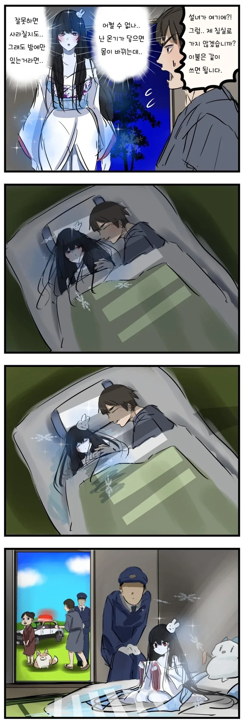 설녀와 꽁냥대는 만화.manhwa
