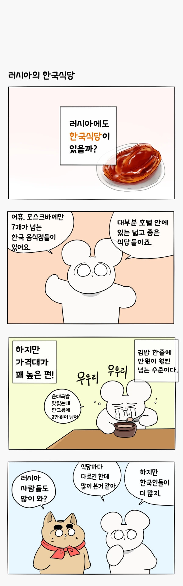 러시아에서 가장 맛있게 먹은 추억의 한국음식.manhwa