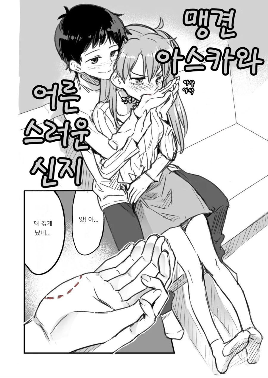 나가토로 작가의 신지와 아스카 만화 ^,^ - 이미지 3