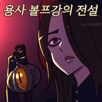 용사 볼프강의 전설.manhwa