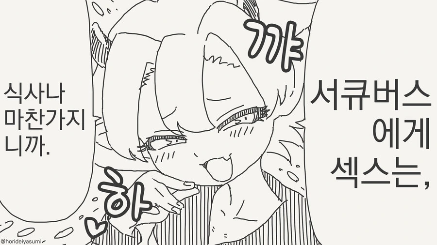 서큐버스에게 ㅅㅅ는 식사나 마찬가지인 manhwa
