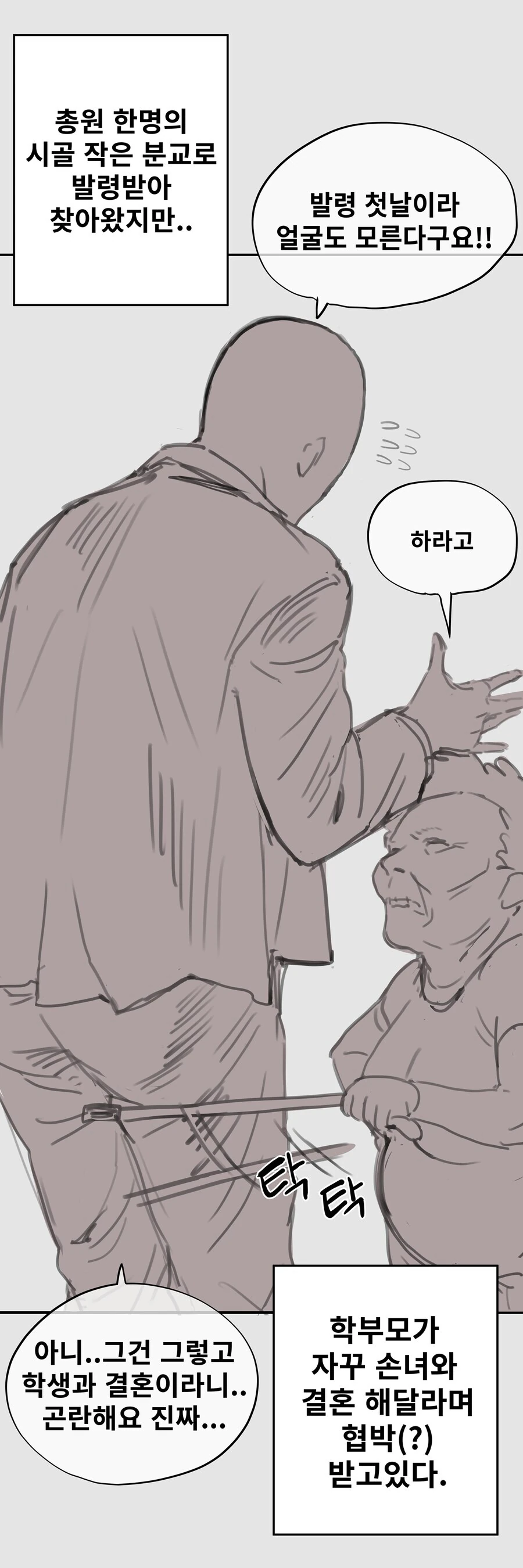 시골에 발령받아 결혼을 강요받는 선생.manhwa