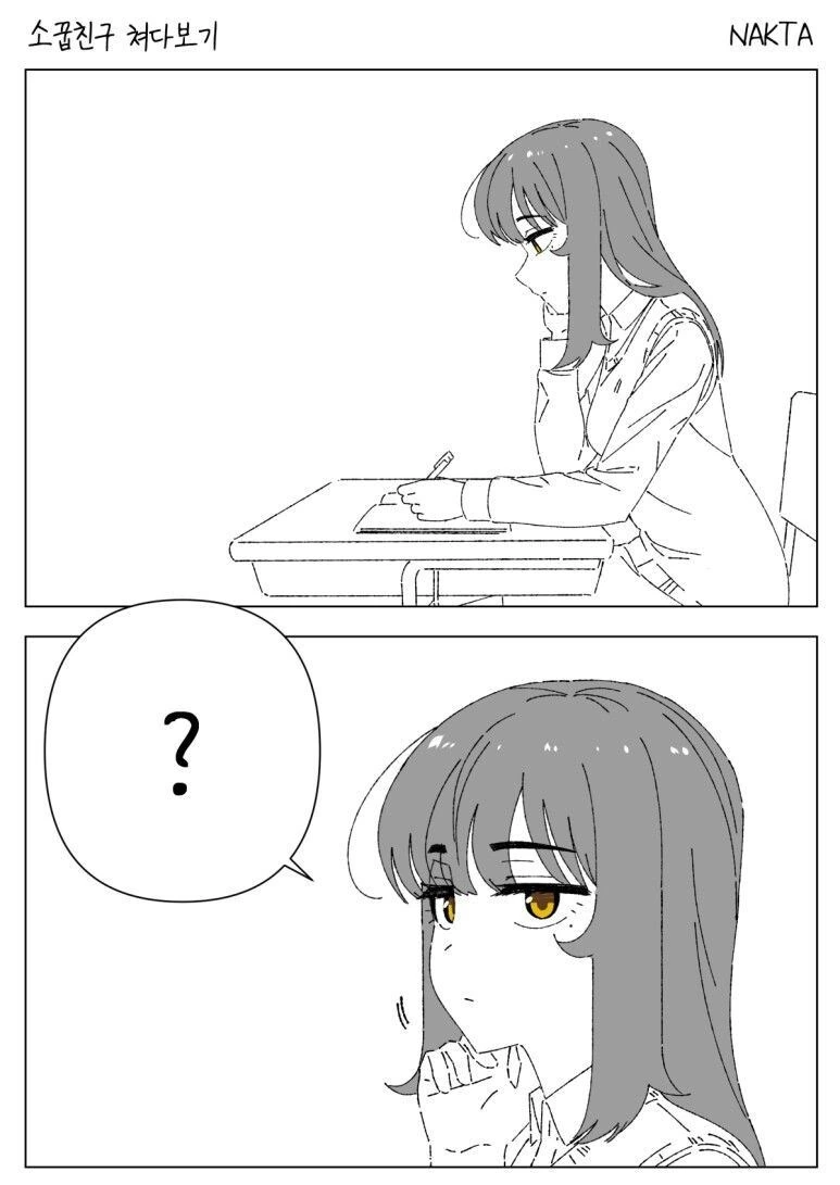 소꿉친구 쳐다보는 만화