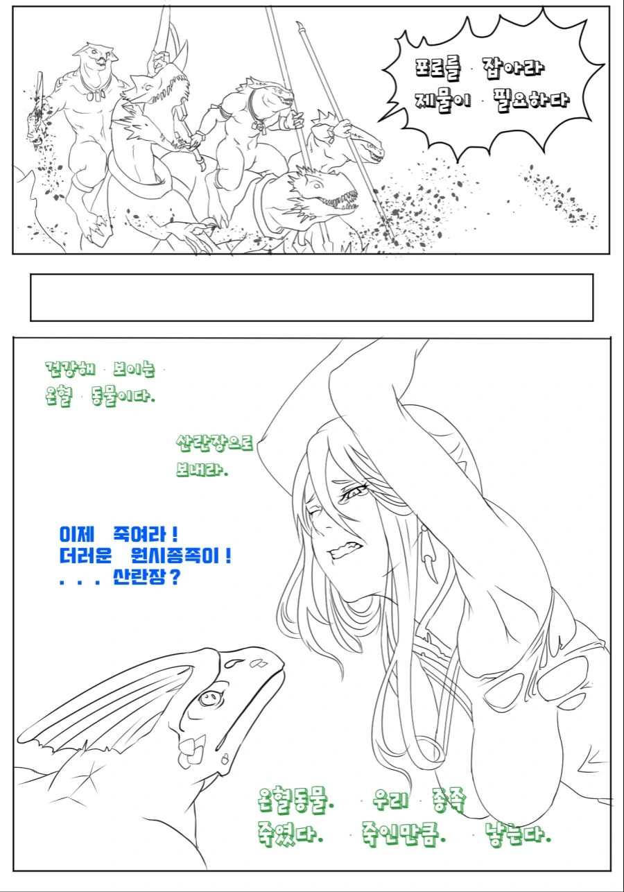 도도한 귀쟁이 여인을 붙잡은 리자드맨.manga - 이미지 3