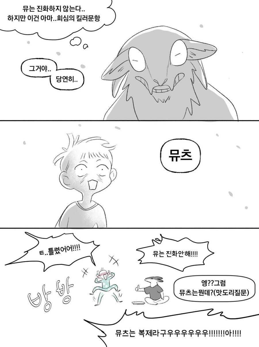 뮤가 진화하면?.manwha - 이미지 2