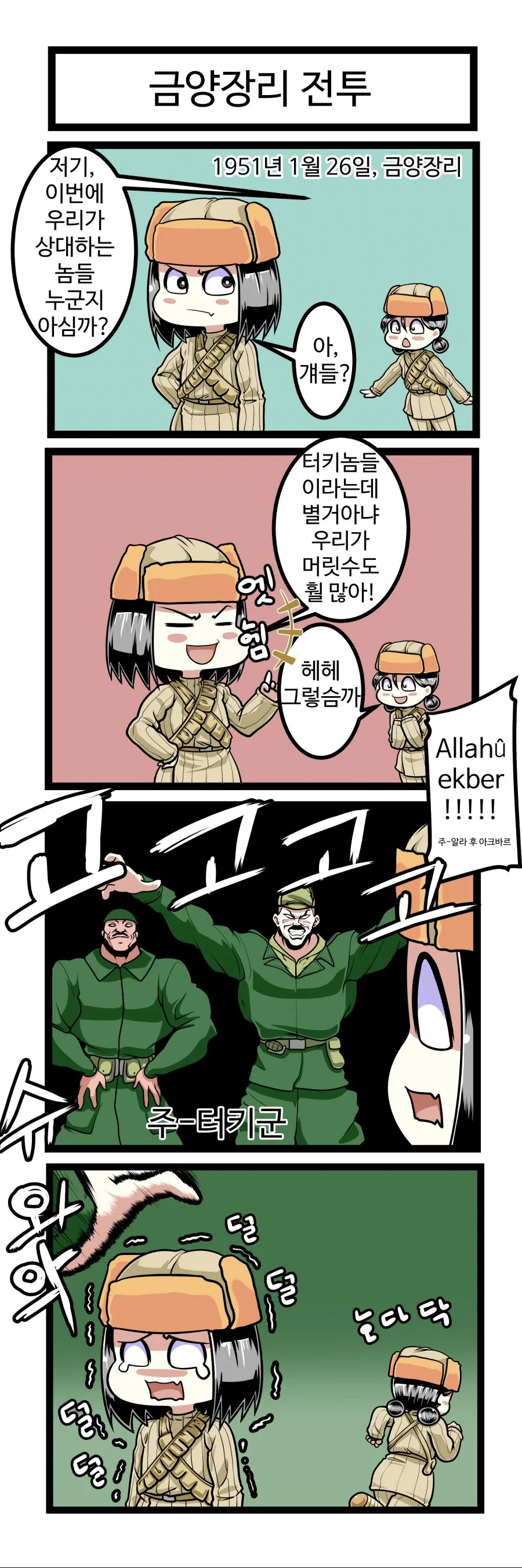 한국전쟁에서 힘을 숨긴 부대 만화.manwha