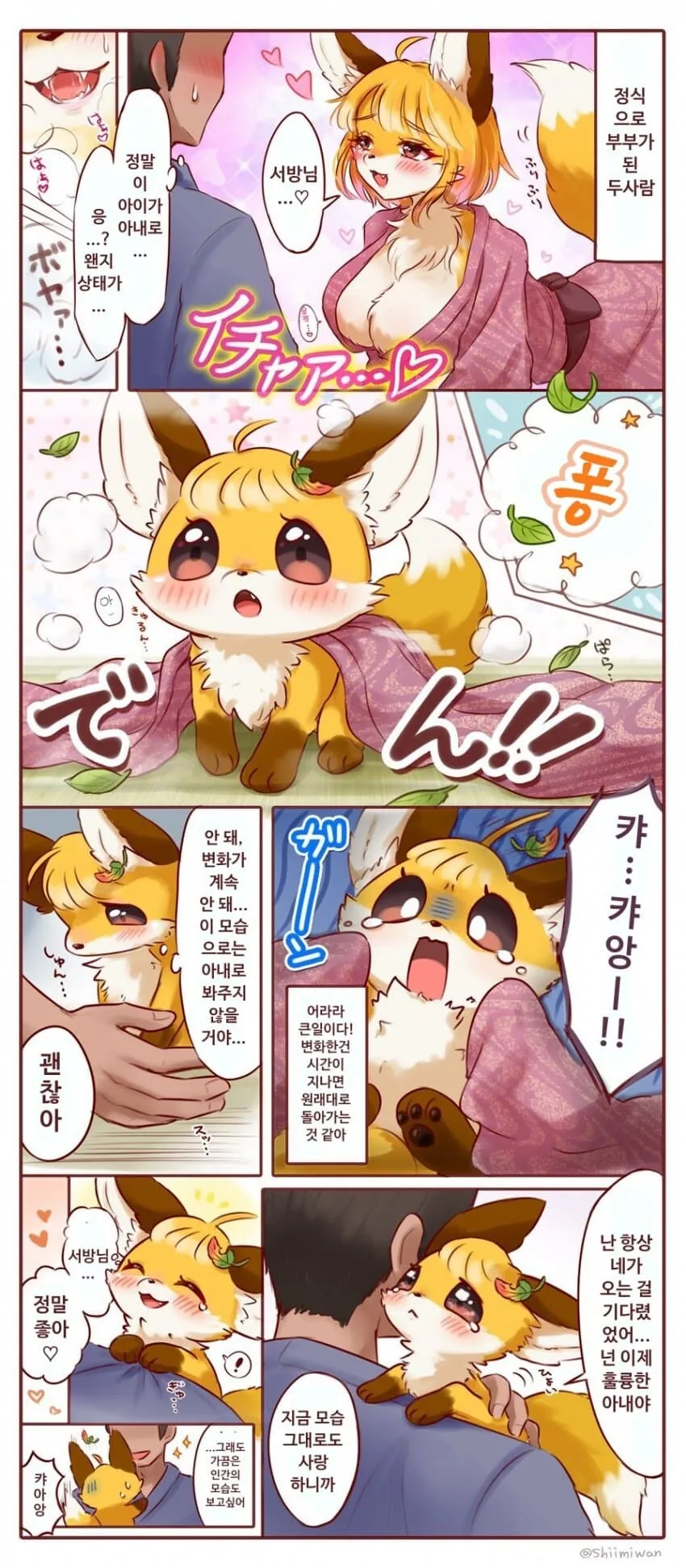여우가 은혜를 갚는 만화.manhwa - 이미지 2