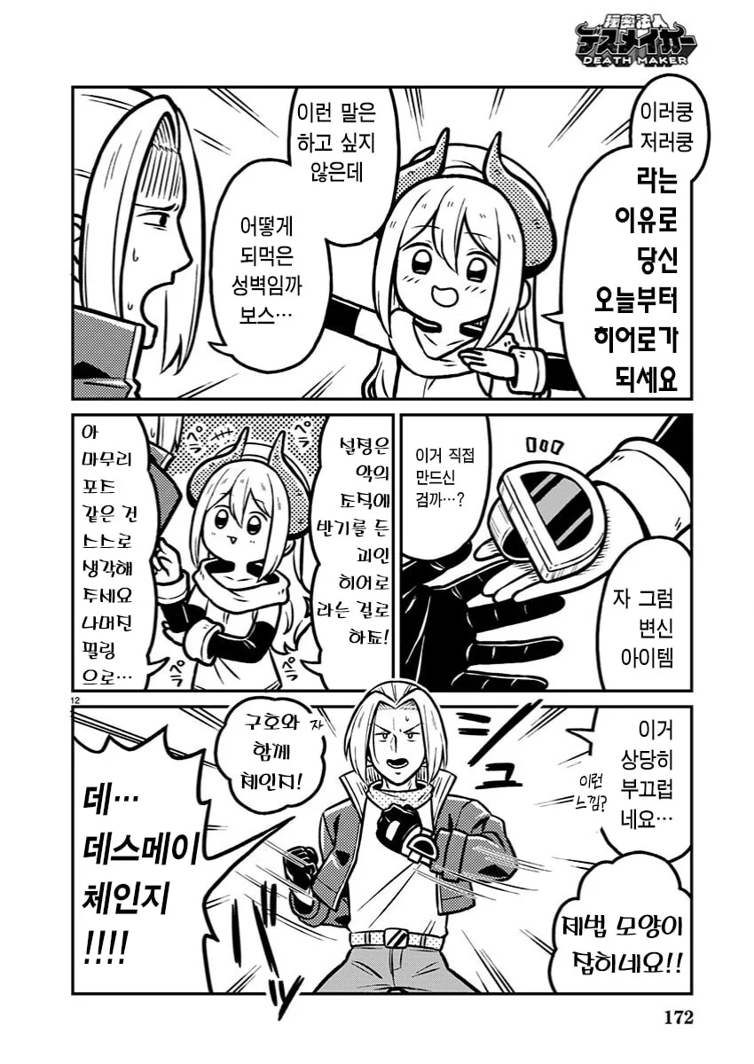 악의조직 간부가 괴인 만드는 manhwa - 이미지 12