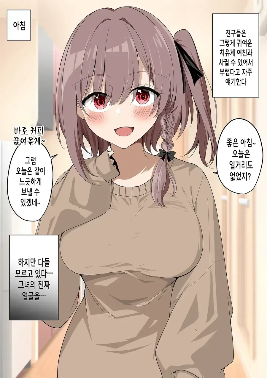 치유계 여친의 본성 만화