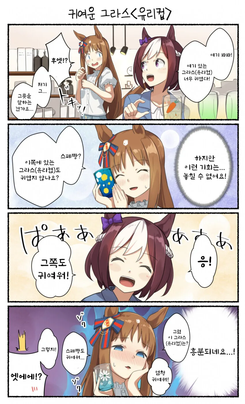 말딸) 그라스 ㅂㅈ 스위치 올려버린 스페쨩