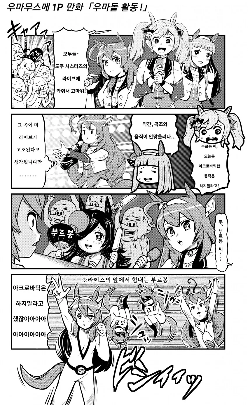 [말딸] 우마돌 활동에 전력을 다하는 부르봉.manhwa