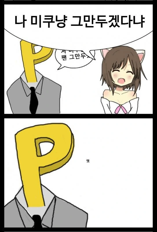@) 미쿠냥 그만두겠다냐_1.jpg
