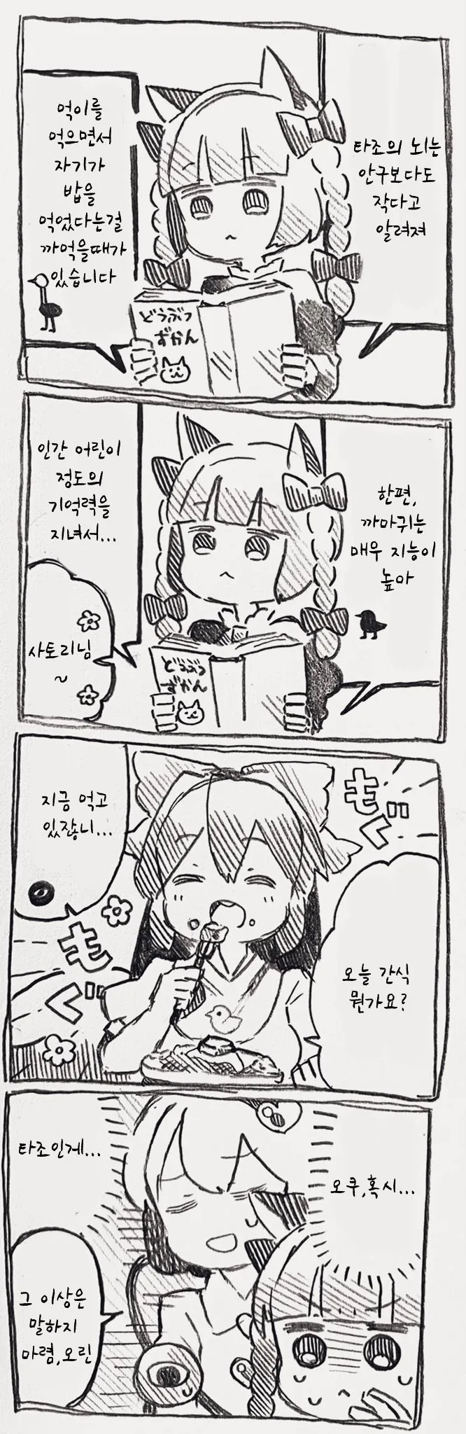 동방)타조와 까마귀.manwha