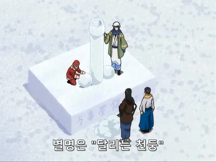 [은혼]눈으로 크고 아름다운것을 만들다 - 이미지 9