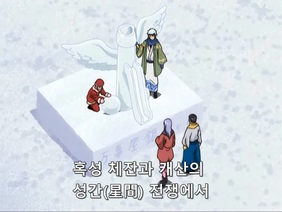 [은혼]눈으로 크고 아름다운것을 만들다 - 이미지 11