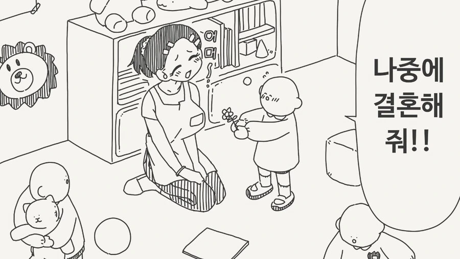나중에 결혼해달라고 하는 만화