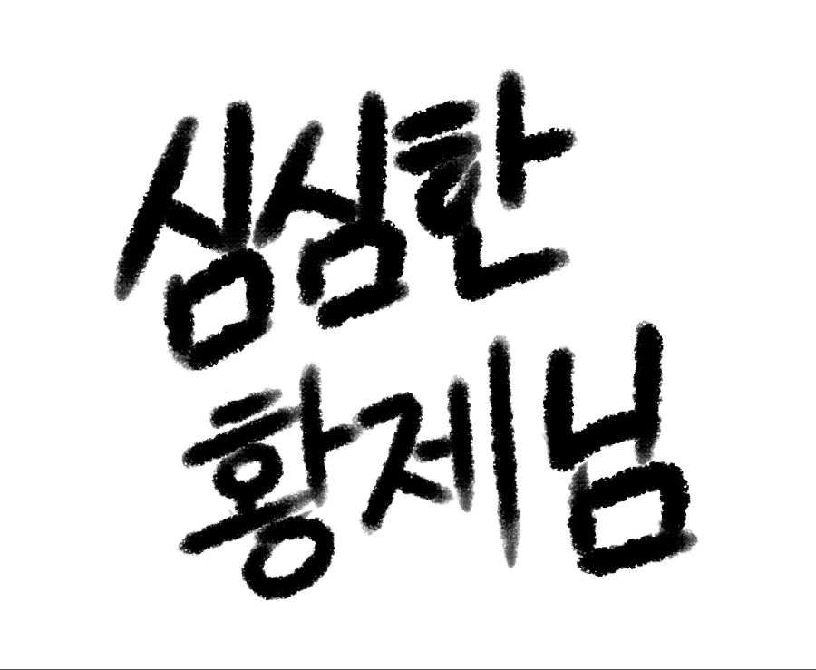 [명일방주] 심심한 황제님