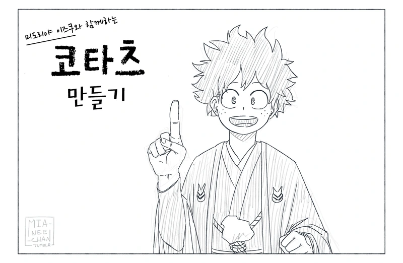 히로아카식 코타츠 만드는 법.manga