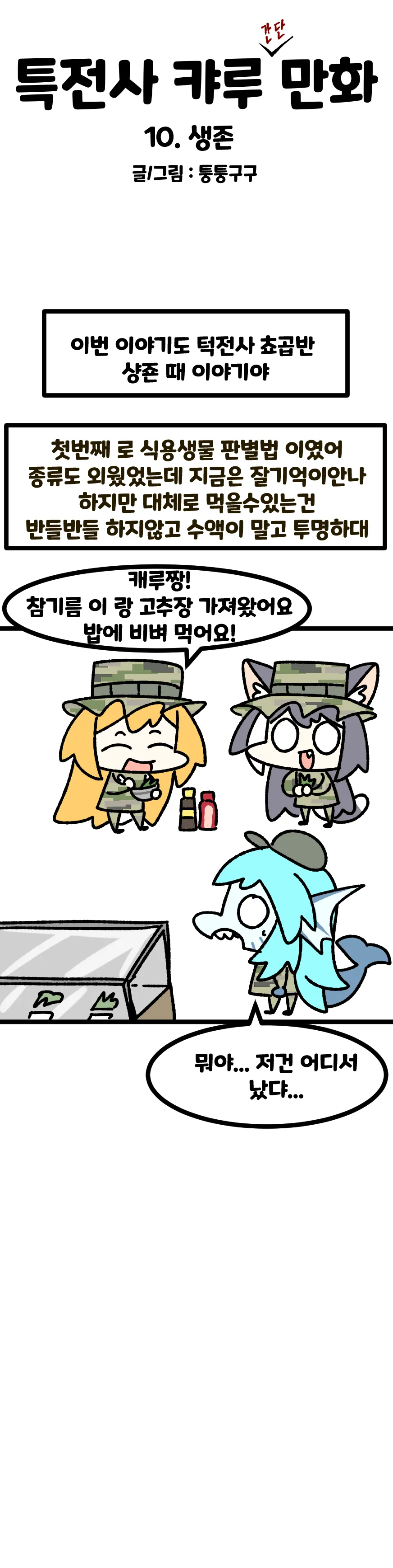 특전사 캬루 만화 10 생존