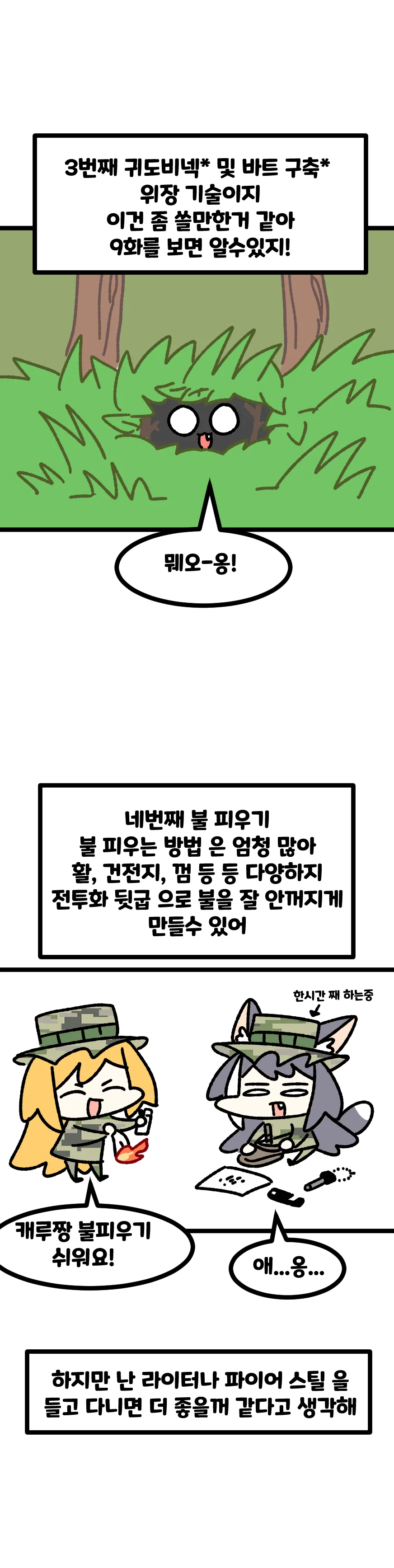 특전사 캬루 만화 10 생존 - 이미지 4