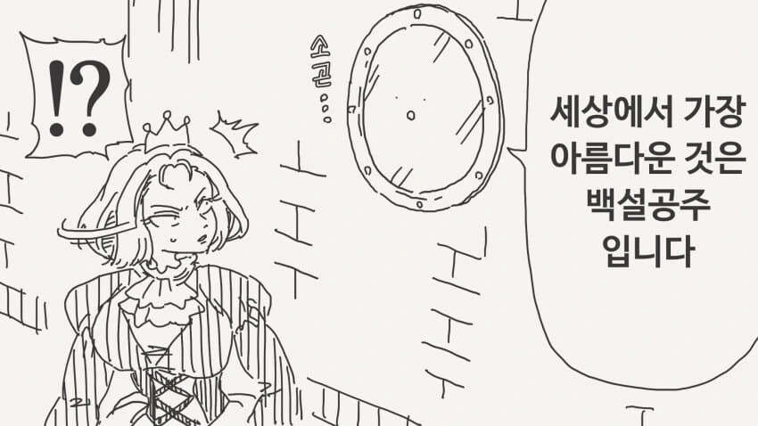 사악한 백설공주 만화