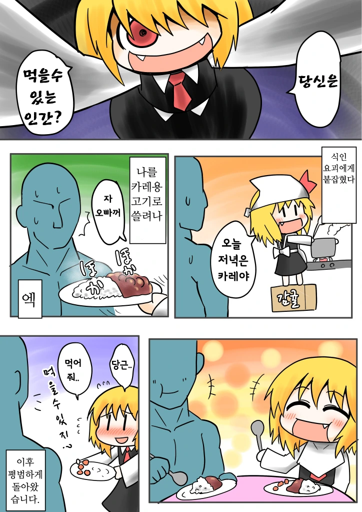 공포, 동방) 식인요괴 “당신은 먹을 수 있는 인간?”.manga