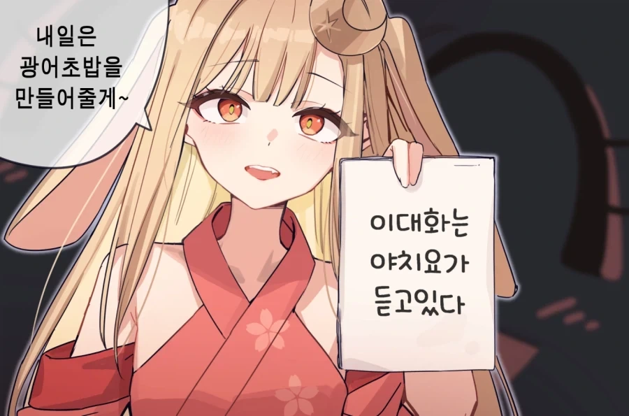 초카구야공주) 점점 빅브라더화 되어가는 야치요 - 이미지 9