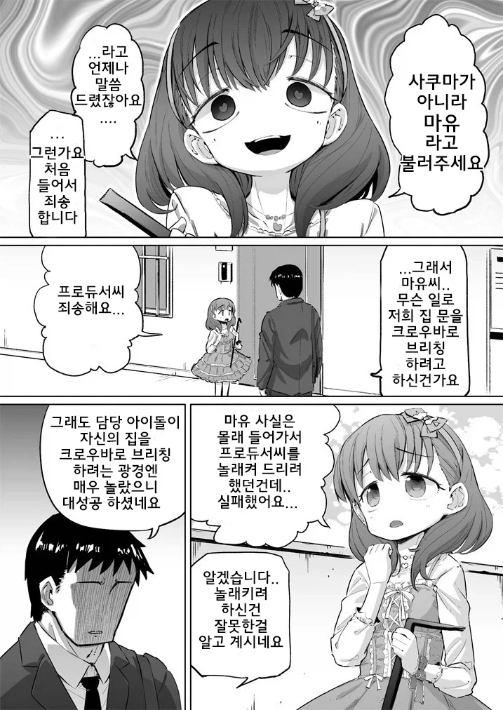 아이마스) 극한직업 프로듀서 - 이미지 3