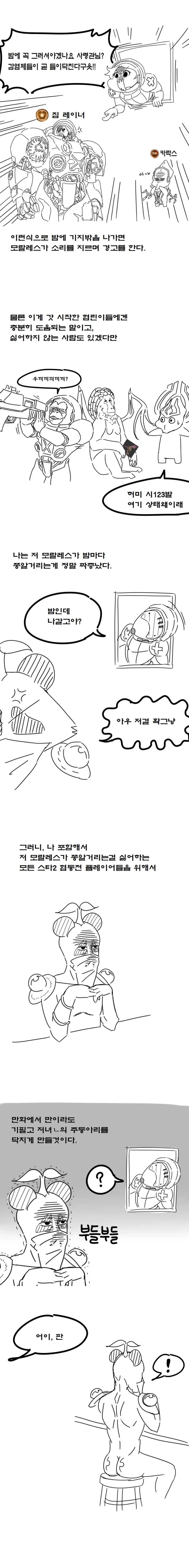 (스타2) / 모랄레스 입 닥치게 하는 만화 - 판의 스낵툰 - 이미지 10