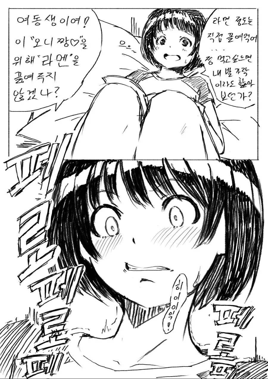 여동생에게 라면 끓여달라는.manga