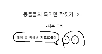 신비로운 짝짓기의 세계- 동물편.manwha - 이미지 6