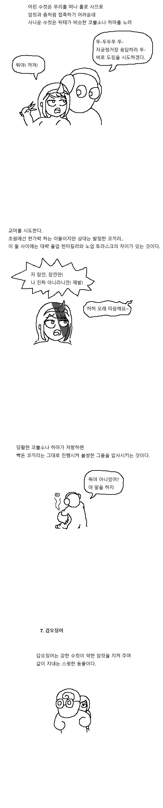 신비로운 짝짓기의 세계- 동물편.manwha - 이미지 10