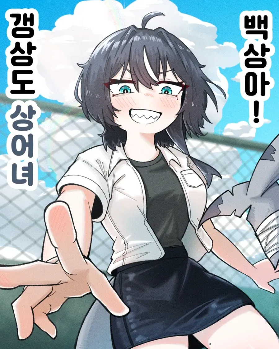 갱상도 상어녀 백상아.manhwa