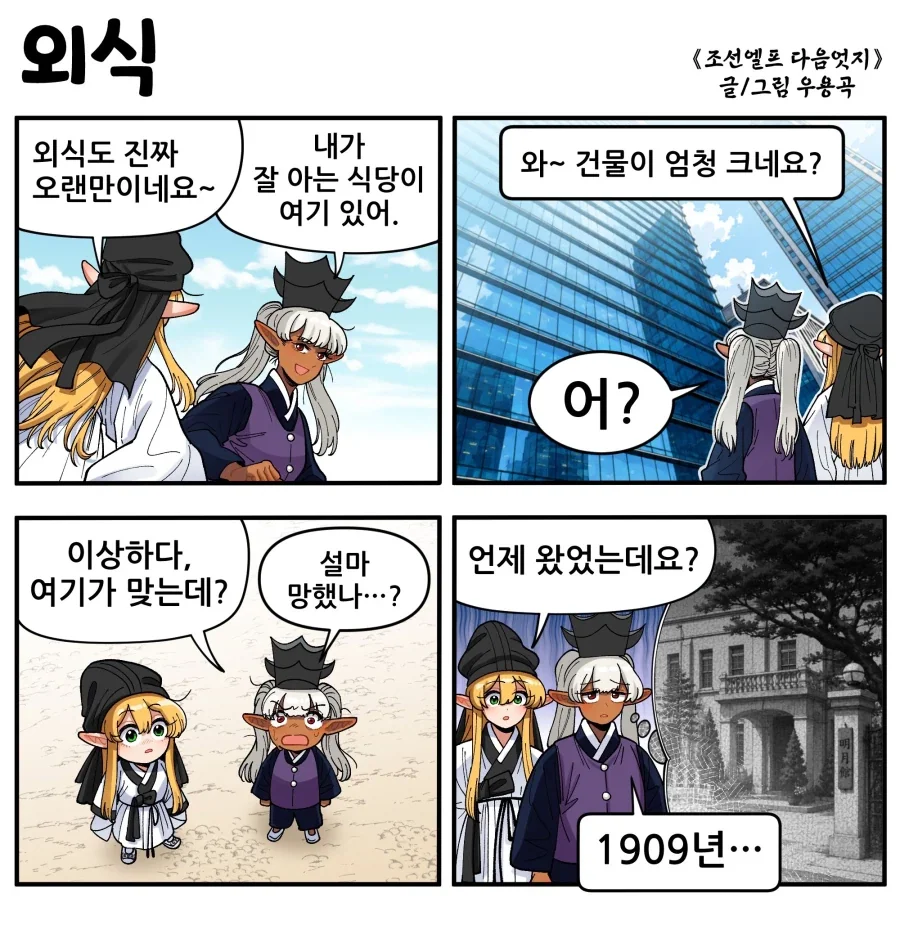 [만화] 조선엘프들의 외식