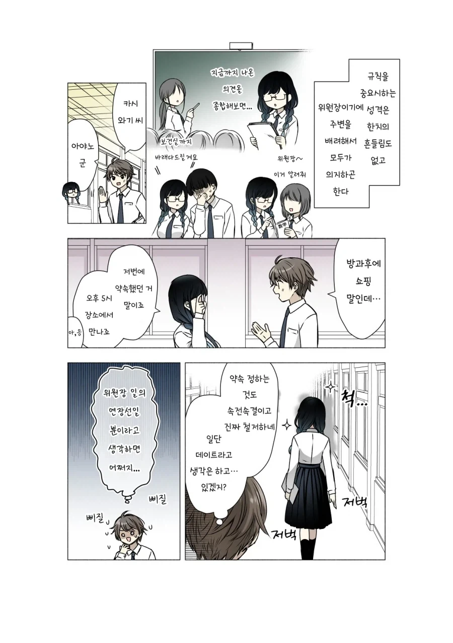 성실한 위원장은 거리를 좁히고 싶어.manhwa - 이미지 2