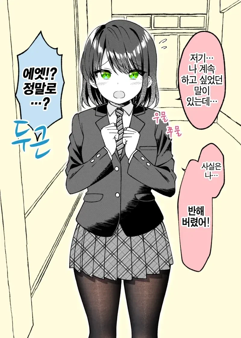 반 여자아이에게 고백 받는 manhwa