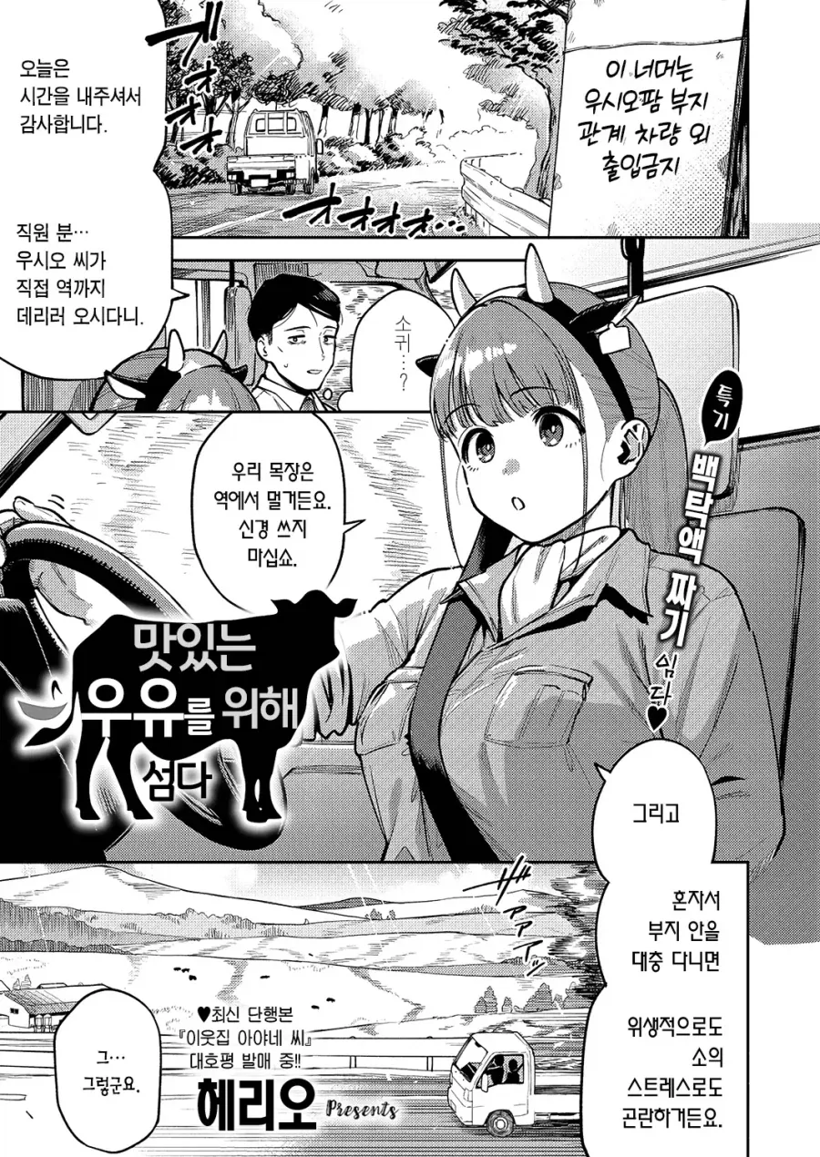 목장의 ㄱㅇ 딸과 우유 계약 따러 간 회사원.manhwa