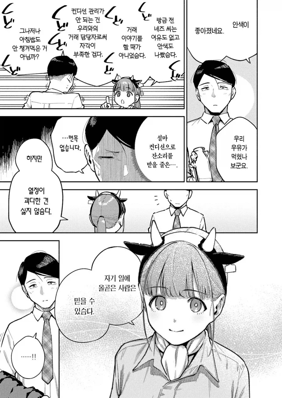 목장의 ㄱㅇ 딸과 우유 계약 따러 간 회사원.manhwa - 이미지 5