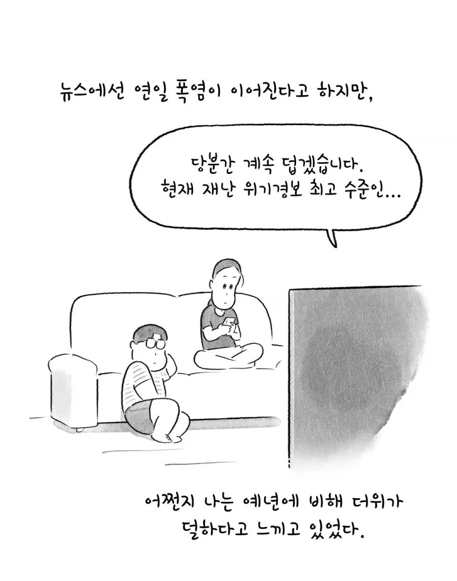연일 폭염이라는데 난 공감 못하겠는 만화.manwha