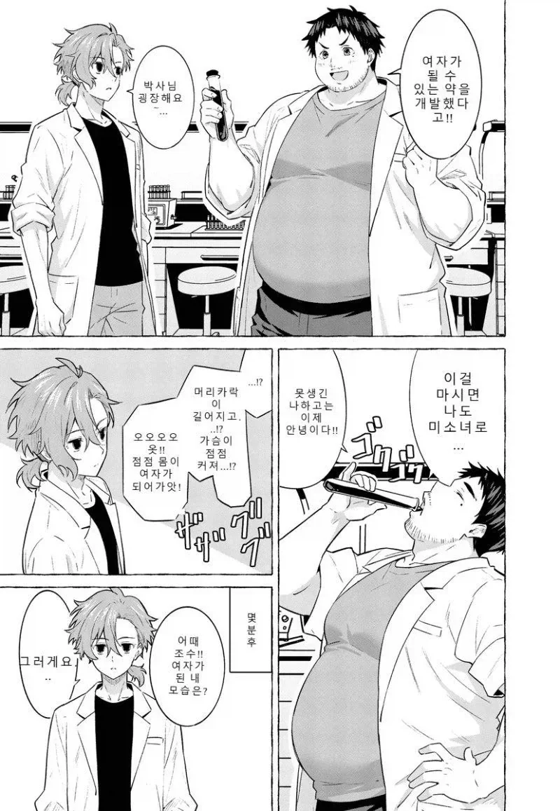 TS약을 만든 근붕이 박사님.....manhwa