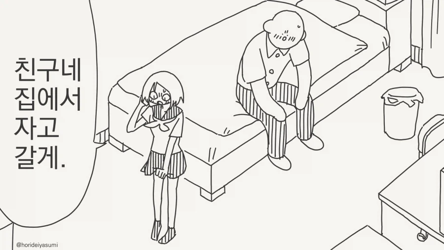 아, 엄마? 나 친구집에서 자고갈게...manwha