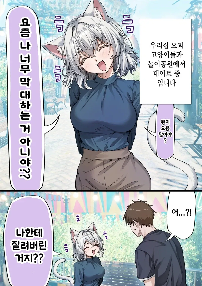 놀이공원 데이트중에 장난치는 우리집 요괴고양이.manhwa