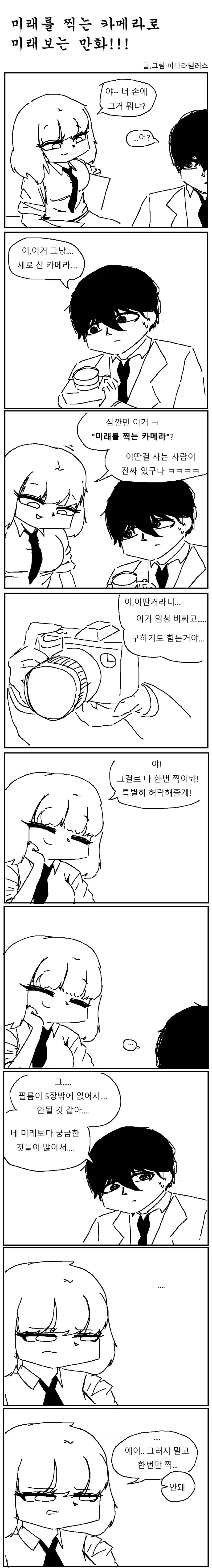 미래를 찍는 카메라로 옆자리 여자애 찍는.manhwa