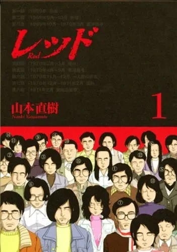 일본 적군파의 탄생과 몰락을 그린 만화
