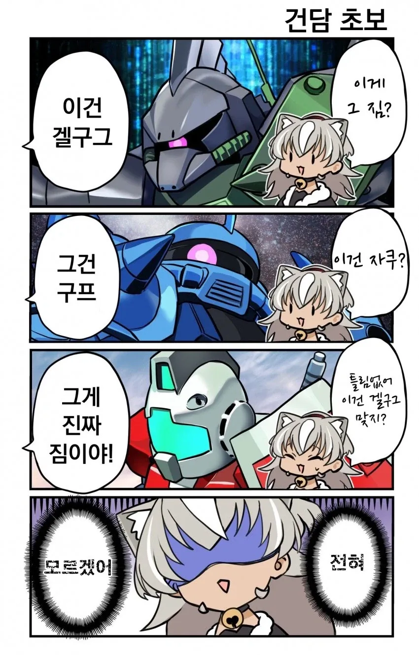건담) 기체 구분 하는 뉴비 만화