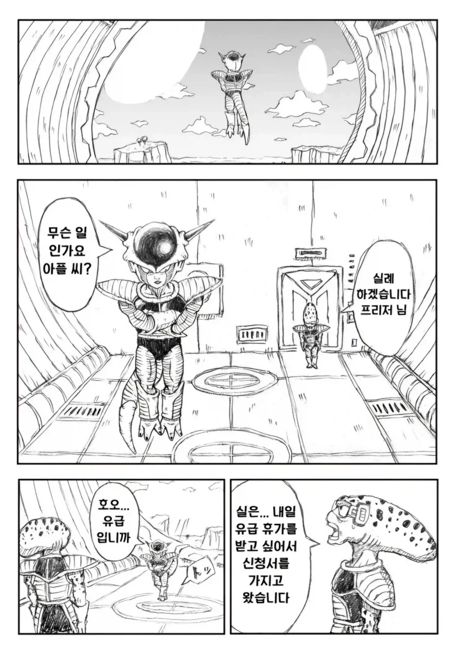 드래곤볼) 프리저한테 휴가신청하는 말단 부하 만화.manhwa
