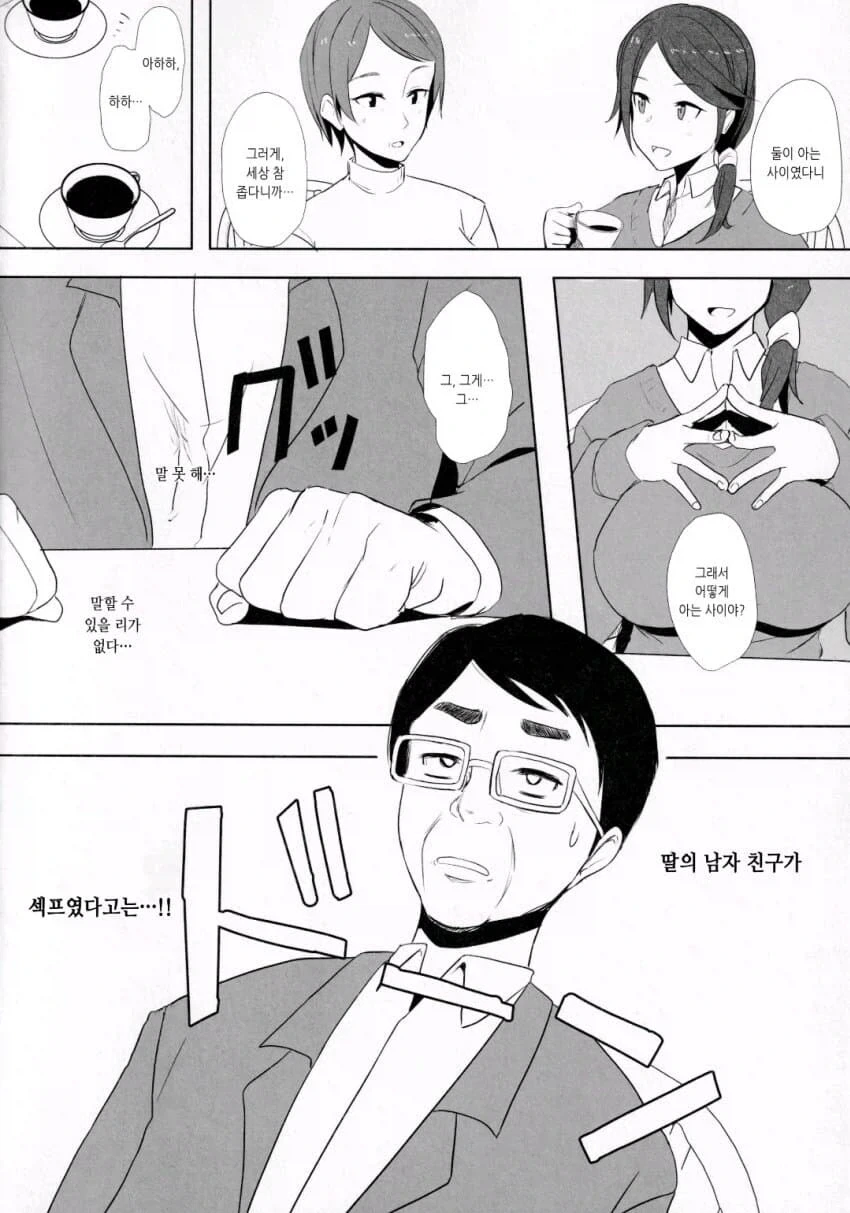 딸의 남자친구와 상견례하는.manhwa - 이미지 2