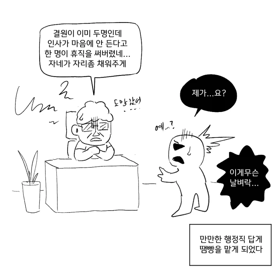 공무원 일상만화 : 빈자리 땜빵하기
