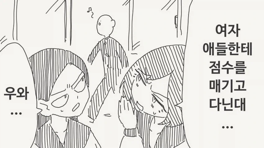 여자들 보고 점수 매기는 남자.manga
