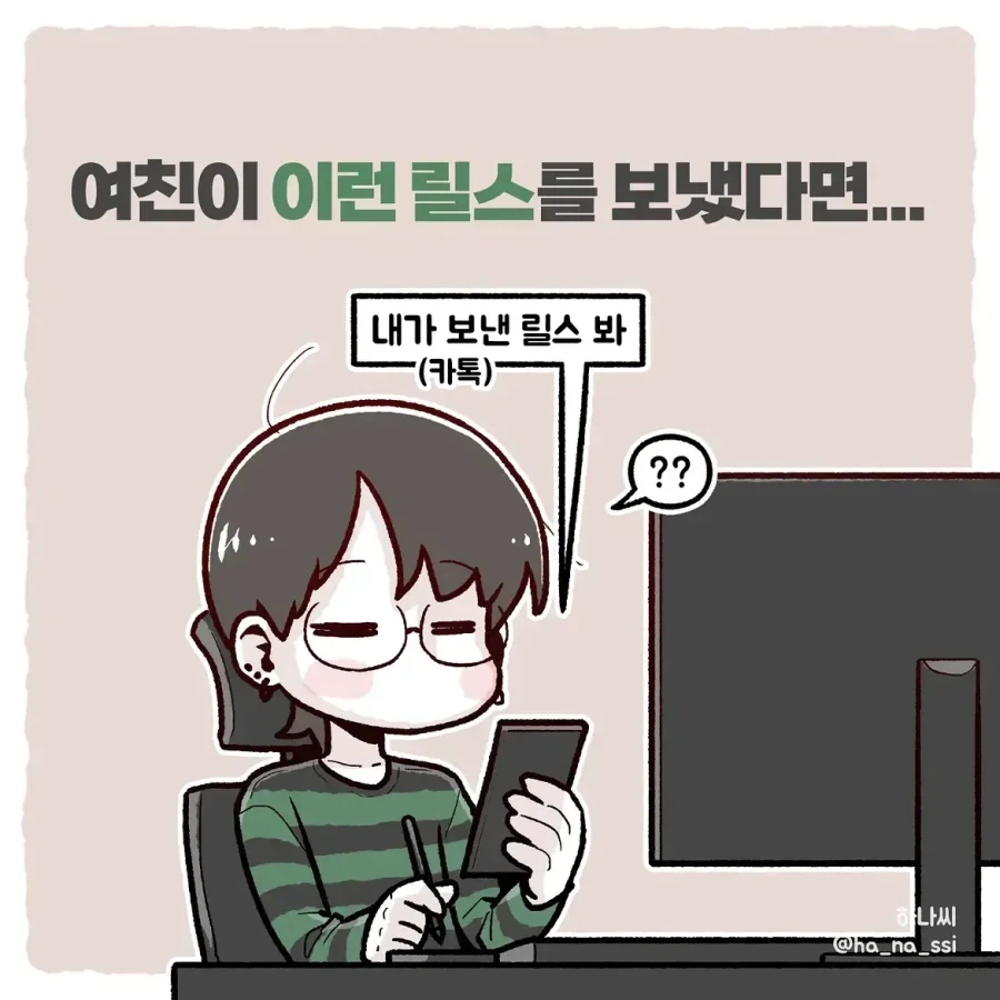 여친이 릴스 보낼때 특징...manhwa